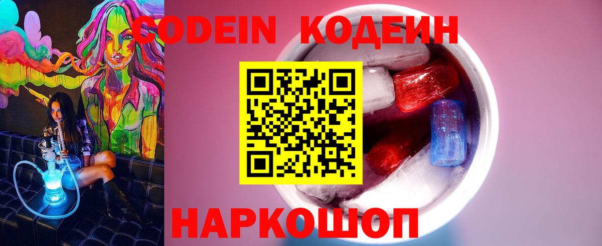 Кодеиновый сироп Lean Purple Drank Златоуст